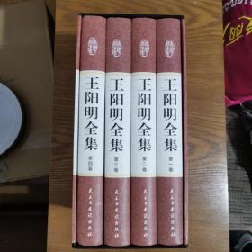 （包邮）王阳明全集（精装16开，全四卷）