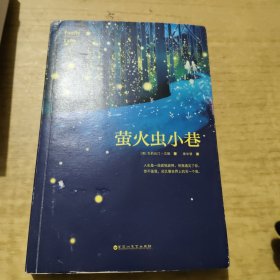 萤火虫小巷