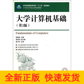 大學(xué)計(jì)算機(jī)基礎(chǔ)(第2版)/耿植林/云南省普通高等學(xué)校十二五規(guī)劃教材