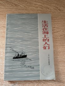 生活在海上的人们