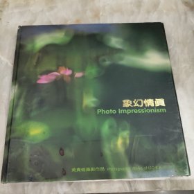 象幻情真-黄贵权摄影作品（香港摄影协会主席，著名医生，十杰摄影家摄影作品集）签名本