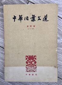 《中华活页文选》合订本 1—20