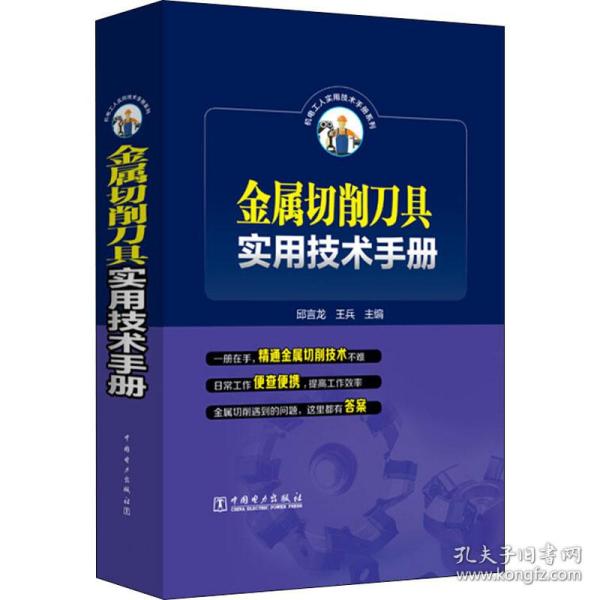 金属切削刀具实用技术手册