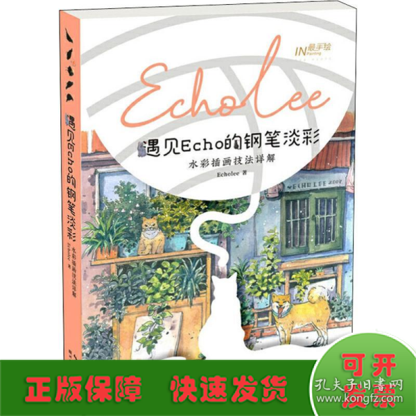 遇见Echo的钢笔淡彩 水彩插画技法详解