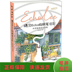 遇见Echo的钢笔淡彩 水彩插画技法详解