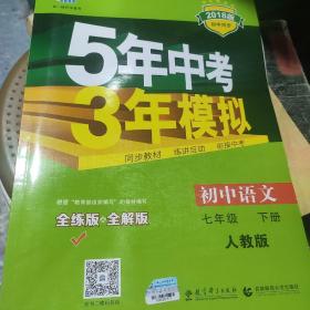 初中语文 七年级下册 RJ（人教版）2017版初中同步课堂必备 5年中考3年模拟