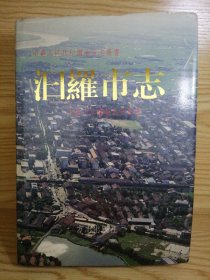 汨羅市志