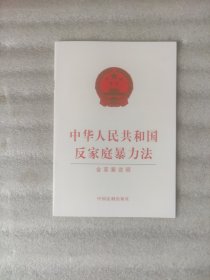 中华人民共和国反家庭暴力法（含草案说明）