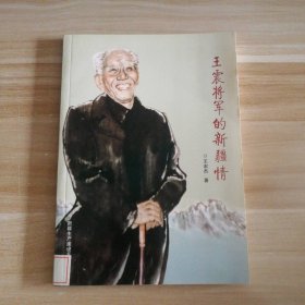 将军的新疆情王宏杰