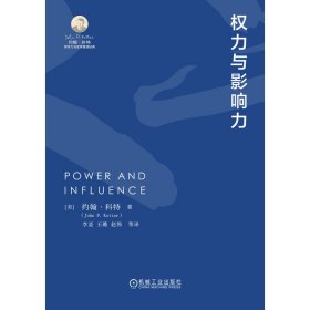 权力与影响力 管理实务 作者