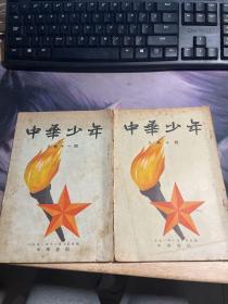 民国 1951年9月10月：中华少年（八卷十期）（八卷十一期）2本合售