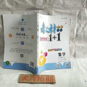 教材1+1同步讲习：数学（七年级上 人教版 创新彩绘本）