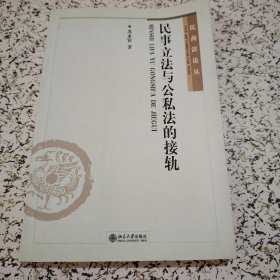 民事立法与公私法的接轨