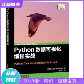 Python数据可视化编程实战