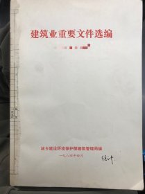 1984年建筑业重要文件选编