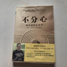 不分心：初学者的正念书