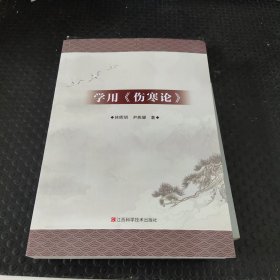 学用《伤寒论》林晖明