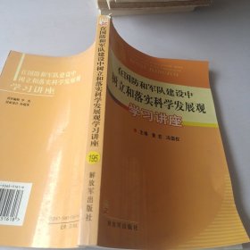 在国防和军队建设中树立和落实科学发展观学习讲座