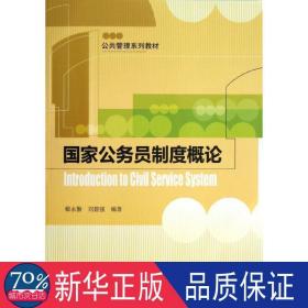 公共管理系列教材：国家公务员制度概论