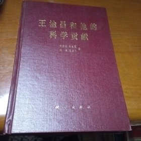 王淦昌和他的科学贡献《胡济民签赠本》