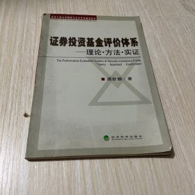 证券投资基金评价体系：理论·方法·实证