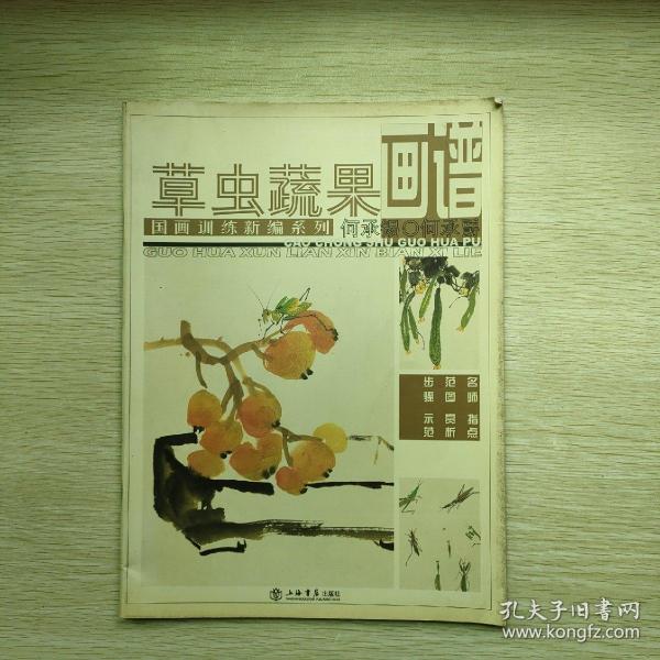 国画训练新编系列：草虫蔬果画谱