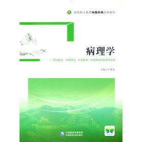 病理学/高等职业教育中医药类创新教材