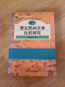 蒙古民间文学比较研究