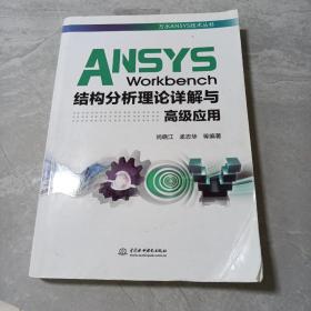 ANSYS Workbench结构分析理论详解与高级应用（万水ANSYS技术丛书）