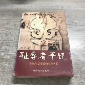 耻辱者手记：一个民间思想者的生命体验