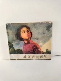 女英雄刘胡兰