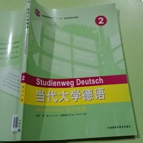 普通高等教育“十一五”国家级规划教材：当代大学德语2（练习手册）