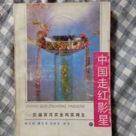 中国走红影星