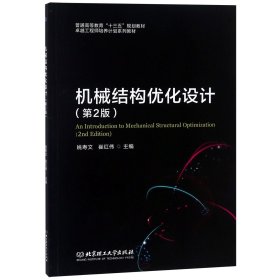 机械结构优化设计(第2版普通高等教育十三五规划教材) 编者:姚寿文//崔红伟 9787568257077 北京理工大学