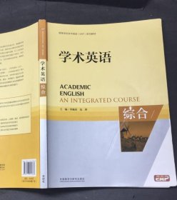 学术英语:综合季佩英 范烨