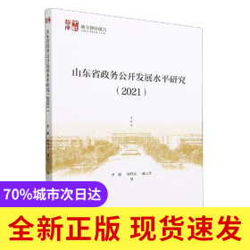 山东省政务公开发展水平研究（2021）