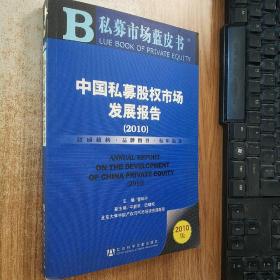 中国私募股权市场发展报告（2010）