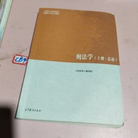 刑法学（上册·总论）/马克思主义理论研究和建设工程重点教材