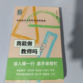 我能做教师吗（特级教师闫存林 华应龙 叶德元 罗滨手把手教你报志愿、找工作、换赛道。教师入行必备）