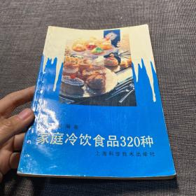 家庭冷饮食品320种