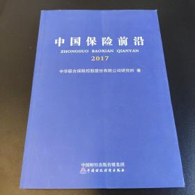 中国保险前沿2017