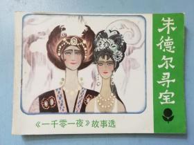 《一千零一夜》故事选连环画： 朱德尔寻宝