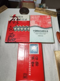 中国解放区邮票目录修订版(三册)精装本