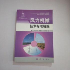 风力机械技术标准精编