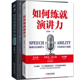 如何练就好声音+如何练就阅读力+如何练就演讲力共3册 机械工业 9787111680895 涂梦珊 著