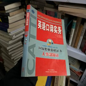 英语口译实务 3级