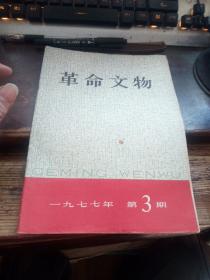 TA1《革命文物》1977。3