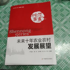 神农书系：未来十年农业农村发展展望