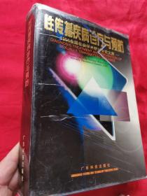 性传播疾病诊疗与预防:1996全国性病学术研讨会论文集  （16开，精装）