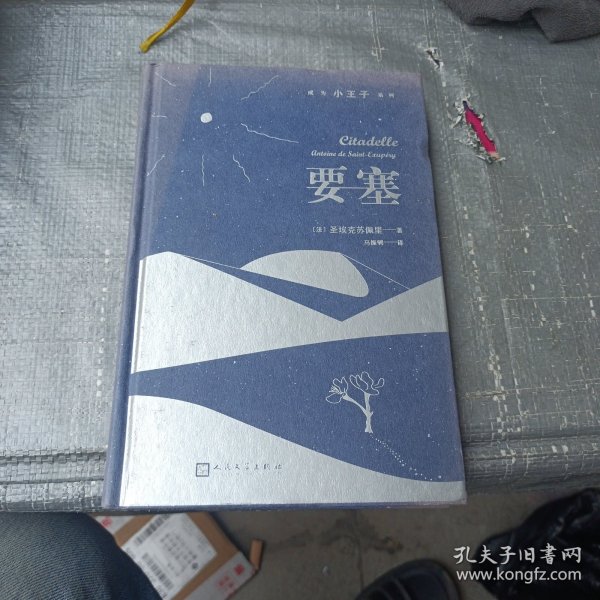 要塞/成为小王子系列